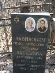 Давыдов Моисей Симонович, Москва, Востряковское кладбище
