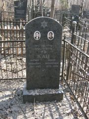 Кац Матвей Яковлевич, Москва, Востряковское кладбище