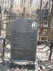 Горбман Виктор Пинькосович, Москва, Востряковское кладбище