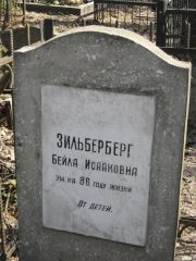 Зильберберг Бейла Исааковна, Москва, Востряковское кладбище