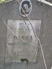 Блинд Ревекка , Москва, Востряковское кладбище