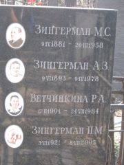Зингерман П. М., Москва, Востряковское кладбище