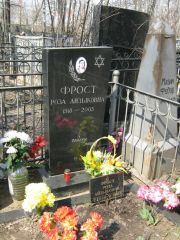 Фрост Роза Айзыковна, Москва, Востряковское кладбище