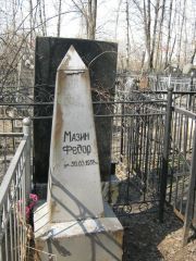 Мазин Федор , Москва, Востряковское кладбище