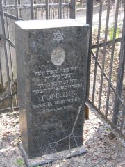 Горелик Рахиль Моисеевна, Москва, Востряковское кладбище