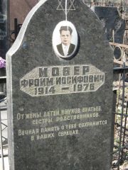 Мовер Фроим Илосифович, Москва, Востряковское кладбище