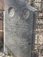 Мирник Иосиф Самойлович, Москва, Востряковское кладбище