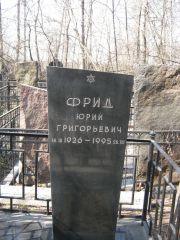 Фрид Юрий Григорьевич, Москва, Востряковское кладбище