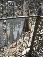 Кусельсон Берта Самуиловна, Москва, Востряковское кладбище