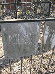 Кусельсон Люба-Шмила Хаймовна, Москва, Востряковское кладбище
