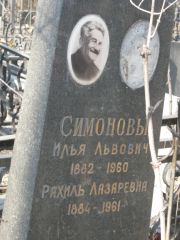 Симонова Рахиль Лазаревна, Москва, Востряковское кладбище