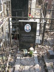 Унфангер Александр Самойлович, Москва, Востряковское кладбище