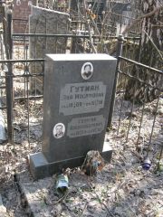 Гутман Лия Иосифовна, Москва, Востряковское кладбище