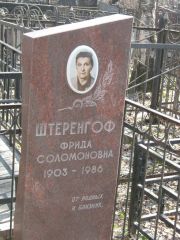 Штернгоф Фрида Соломоновна, Москва, Востряковское кладбище