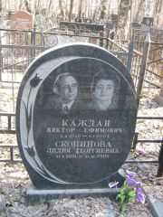 Каждан Виктор Ефимович, Москва, Востряковское кладбище