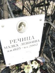 Речица Малка Лейбовна, Москва, Востряковское кладбище
