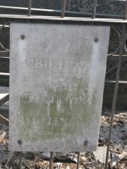 Свинкина Г. Д., Москва, Востряковское кладбище