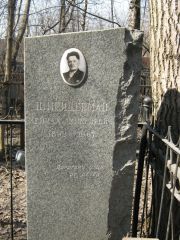 Шнейдерман Мейлах Михелевич, Москва, Востряковское кладбище