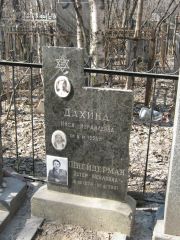 Дахина Нися Израилевна, Москва, Востряковское кладбище