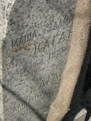 Каган Маша Залмановн, Москва, Востряковское кладбище