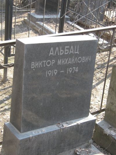 Альбац Виктор Михайлович