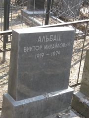 Альбац Виктор Михайлович, Москва, Востряковское кладбище