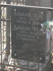Альбац Н. М., Москва, Востряковское кладбище