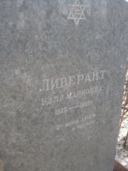 Ливерант Удля Марковна, Москва, Востряковское кладбище