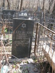 Калужский Матвей Львович, Москва, Востряковское кладбище