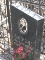 Ханутин Лев Евгеньевич, Москва, Востряковское кладбище