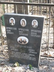 Барановский Исаак Срулевич, Москва, Востряковское кладбище