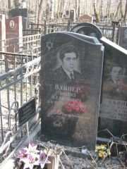 Вайнер Зинаид Семенович, Москва, Востряковское кладбище