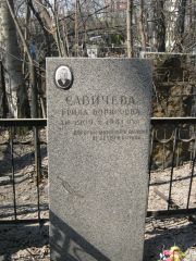 Савичева Фрида борисовна, Москва, Востряковское кладбище