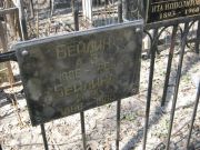 Бейлина И. И., Москва, Востряковское кладбище