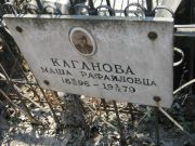 Каганова Маша Рафаиловна, Москва, Востряковское кладбище