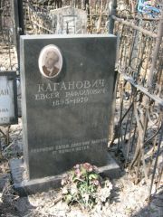 Каганович Евсей Рафаилович, Москва, Востряковское кладбище