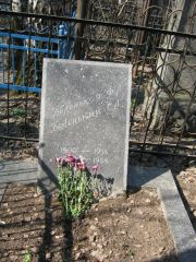 Беленький С. А., Москва, Востряковское кладбище