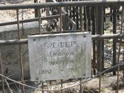 Фефер Любовь Моисеевна, Москва, Востряковское кладбище