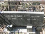 Радионовский С. П., Москва, Востряковское кладбище