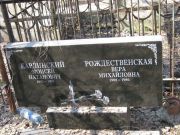 Рождественская Вера Михайловна, Москва, Востряковское кладбище