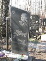 Файнгольд Хана , Москва, Востряковское кладбище