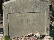 Туровская Песя Мордуховна, Москва, Востряковское кладбище
