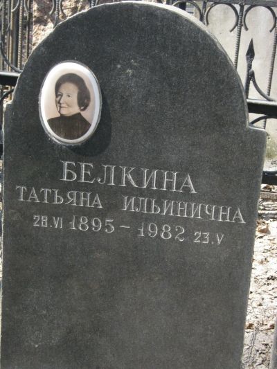 Белкина Татьяна Ильинична