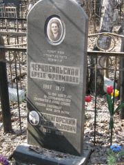 Чернобильская Бруха Фроимовна, Москва, Востряковское кладбище