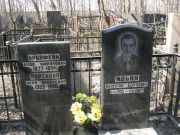 Бронфейн Яков Миронович, Москва, Востряковское кладбище