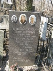 Писаревская Софья Давыдовна, Москва, Востряковское кладбище