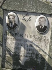 Либеров Владимир Яковлевич, Москва, Востряковское кладбище
