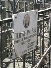 Либерова Ривекка Эммануиловна, Москва, Востряковское кладбище