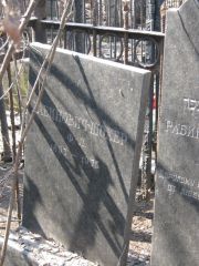 Рабинович-Шохер Ф. Л., Москва, Востряковское кладбище