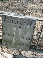 Наперсткова В. В., Москва, Востряковское кладбище